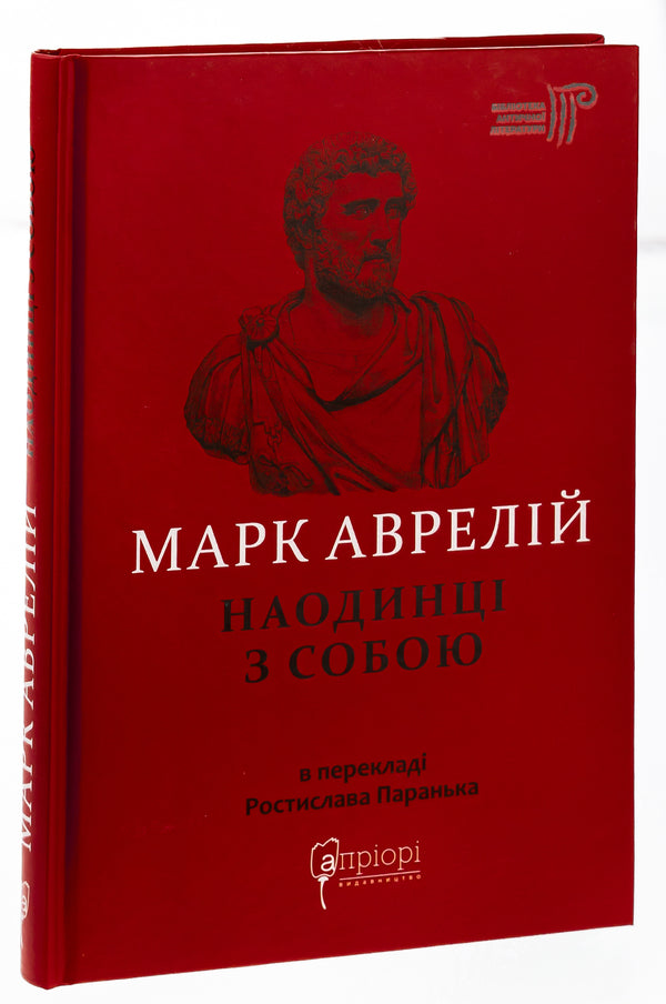 Alone with myself / Наодинці з собою Марк Аврелий Антоний 978-617-629-632-4-3