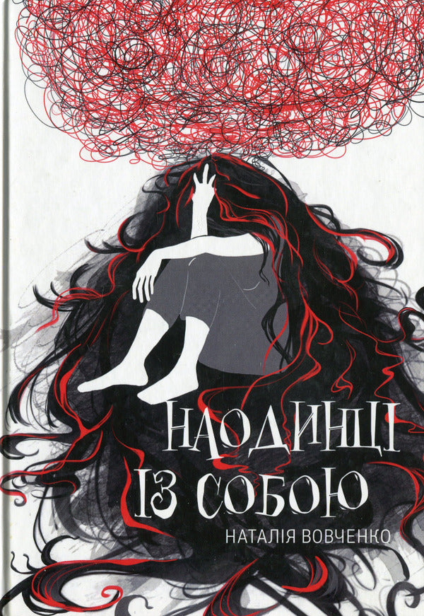 Alone with myself / Наодинці із собою Наталья Вовченко 978-617-8082-13-0-1