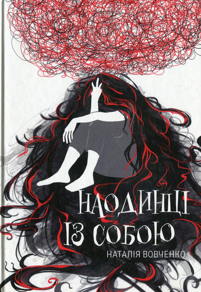 Alone with myself / Наодинці із собою Наталья Вовченко 978-617-8082-13-0-1