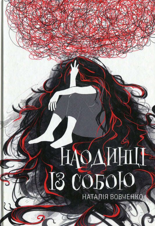 Alone with myself / Наодинці із собою Наталья Вовченко 978-617-8082-13-0-1