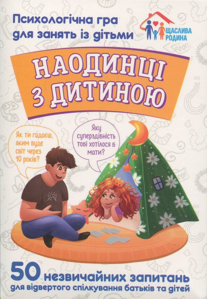 Alone with the child. A psychological game for children / Наодинці з дитиною. Психологічна гра для занять з дітьми  4826477788984-1