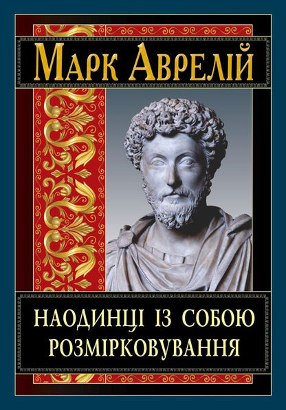 Alone with yourself. Calculation / Наодинці із собою. Розмірковування Марк Аврелий Антоний 978-966-498-871-8-1
