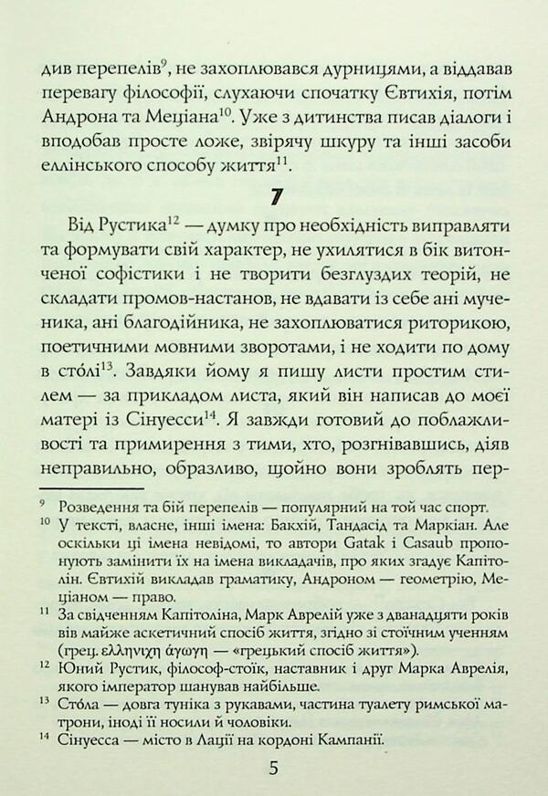 Alone with yourself. Calculation / Наодинці із собою. Розмірковування Марк Аврелий Антоний 978-966-498-871-8-6