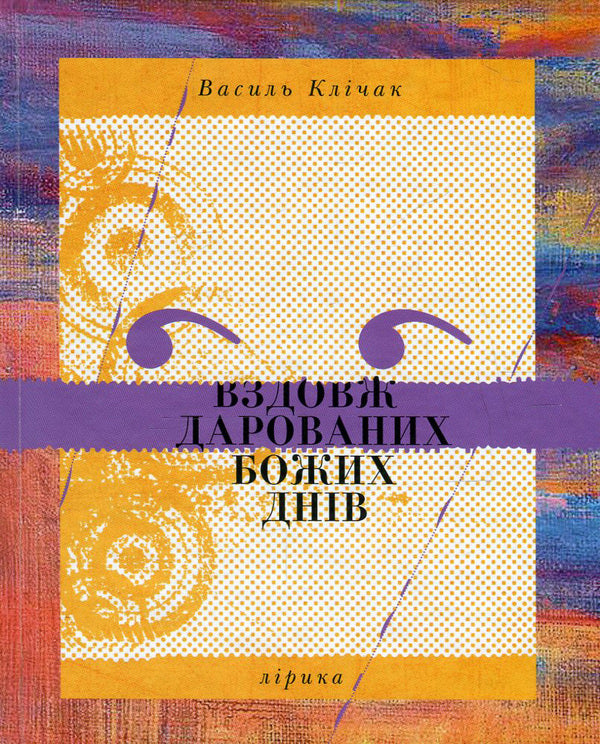 Along God's gifted days / Вздовж дарованих Божих днів Василий Кличак 978-617-7201-15-0-1