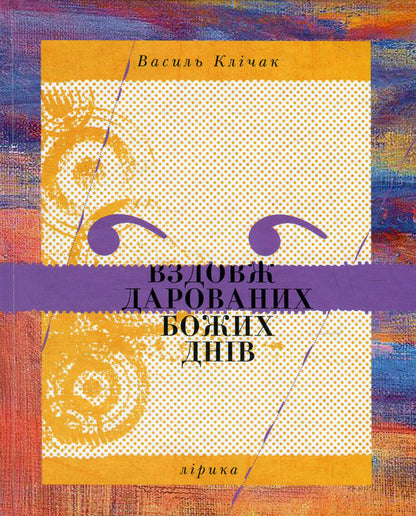 Along God's gifted days / Вздовж дарованих Божих днів Василий Кличак 978-617-7201-15-0-1