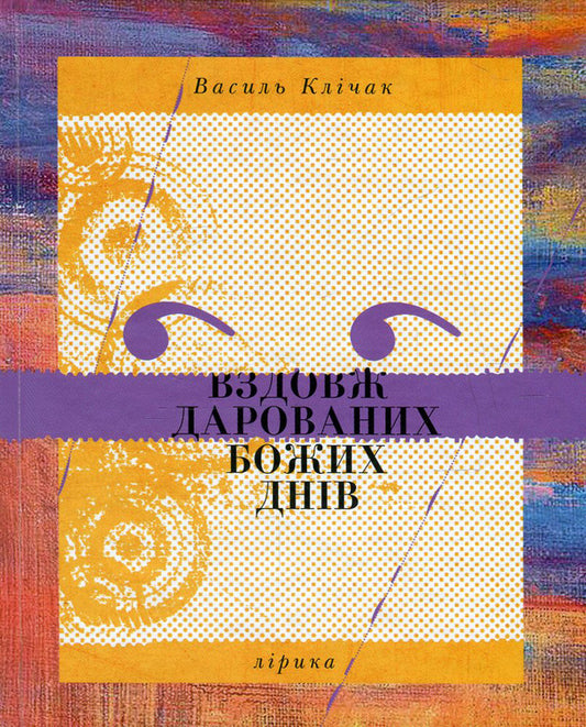 Along God's gifted days / Вздовж дарованих Божих днів Василий Кличак 978-617-7201-15-0-1