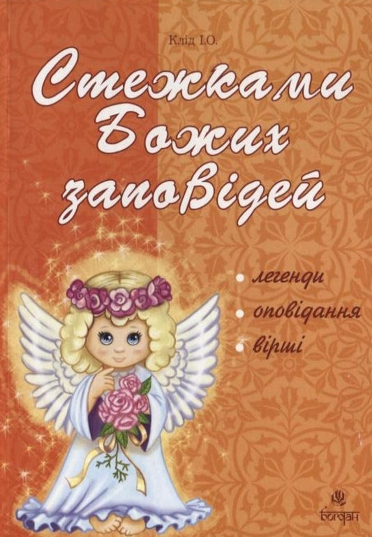 Along The Paths Of Gods Commandments - Стежками Божих заповдей - Author not specified 9789661001168-1