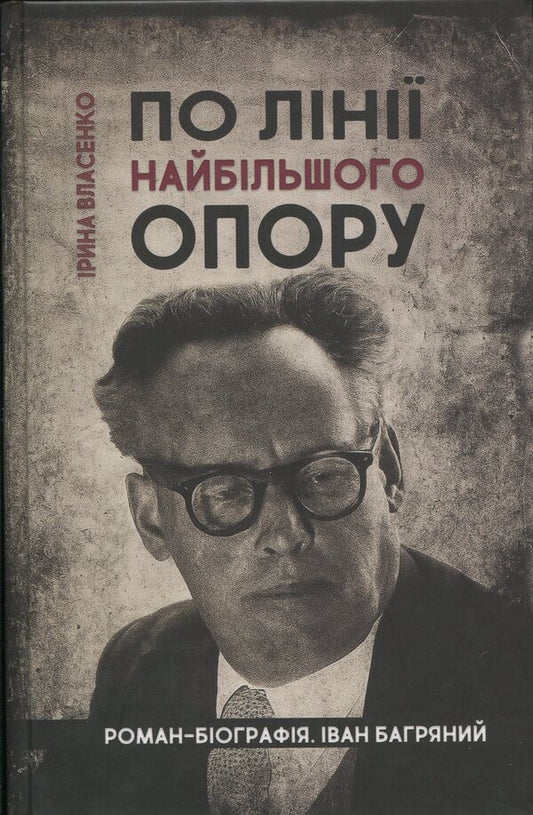 Along the line of greatest resistance / По лінії найбільшого опору Ирина Власенко 9786178345433-1