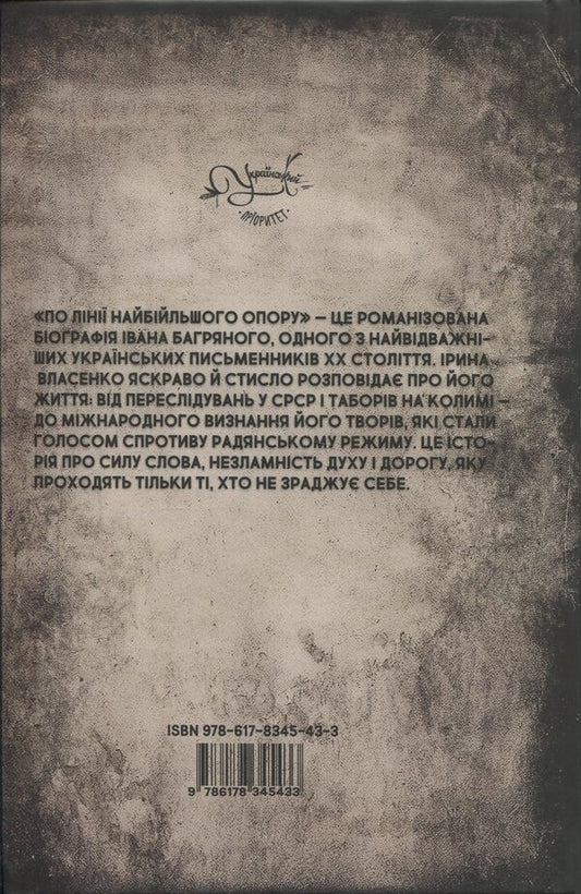 Along the line of greatest resistance / По лінії найбільшого опору Ирина Власенко 9786178345433-2