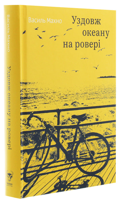 Along the ocean on a bike / Уздовж океану на ровері Василий Махно 978-617-7544-65-3-3