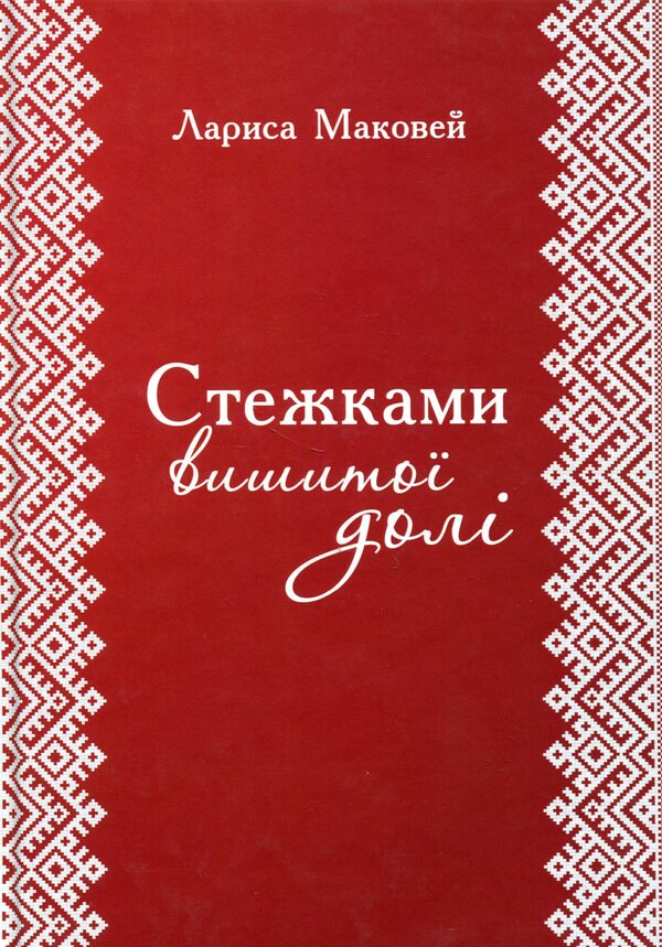 Along the paths of embroidered fate / Стежками вишитої долі Лариса Маковей 978-617-8169-72-5-1