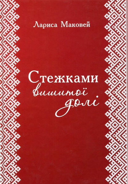 Along the paths of embroidered fate / Стежками вишитої долі Лариса Маковей 978-617-8169-72-5-1