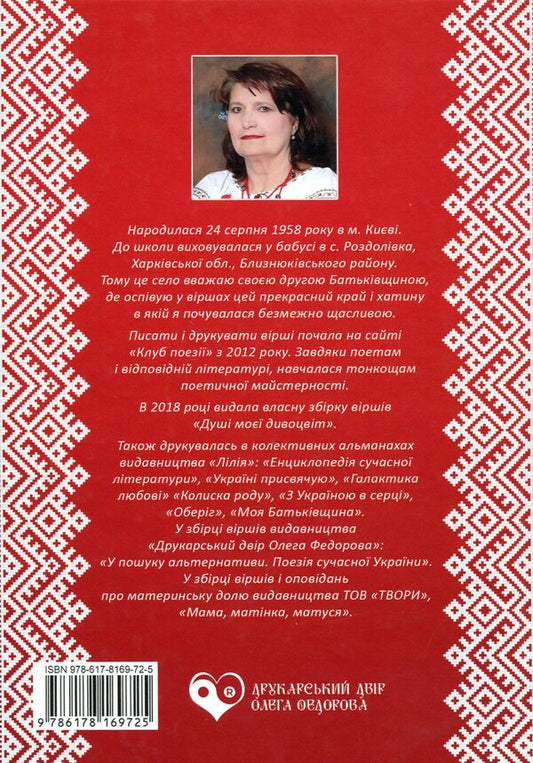 Along the paths of embroidered fate / Стежками вишитої долі Лариса Маковей 978-617-8169-72-5-2