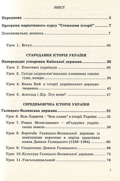 Along the paths of history. Program of a variable course and materials for classes / Стежками історії. Програма варіативного курсу та матеріали для занять Михаил Семкияш 978-966-634-614-1-3