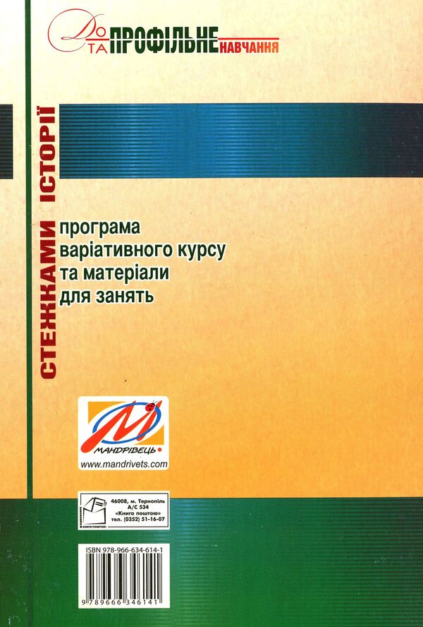 Along the paths of history. Program of a variable course and materials for classes / Стежками історії. Програма варіативного курсу та матеріали для занять Михаил Семкияш 978-966-634-614-1-2