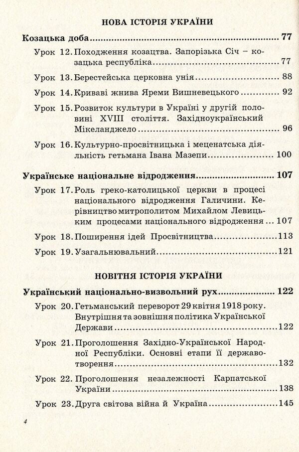 Along the paths of history. Program of a variable course and materials for classes / Стежками історії. Програма варіативного курсу та матеріали для занять Михаил Семкияш 978-966-634-614-1-4