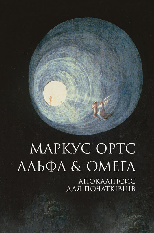 Alpha & Omega. Apocalypse For Beginners / Альфа & Омега. Апокаліпсис для початківців Marcus Orts / Маркус Ортс 9786178287559-1