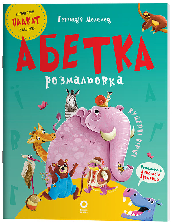Alphabet-Coloring / Абетка-розмальовка Gennady melamed / Геннадій Меламед 9786170043948-1