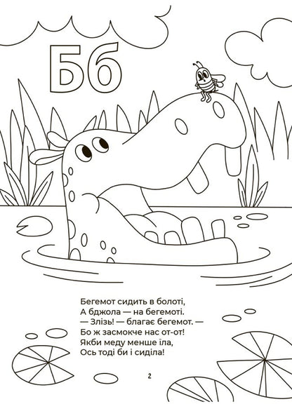 Alphabet-Coloring / Абетка-розмальовка Gennady melamed / Геннадій Меламед 9786170043948-3