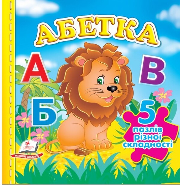Alphabet. 5 puzzles of varying difficulty / Абетка. 5 пазлів різної складності  9789664669129-1