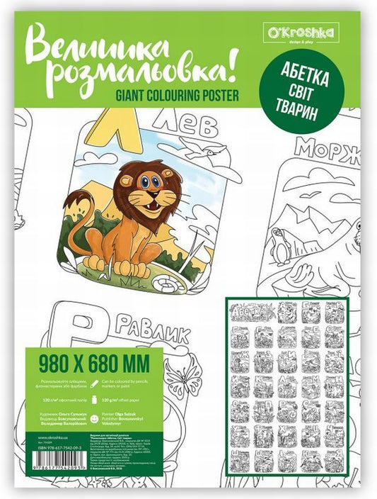 Alphabet. Animal world. Coloring book / Абетка. Світ тварин. Розмальовка  978-617-7542-09-3-1
