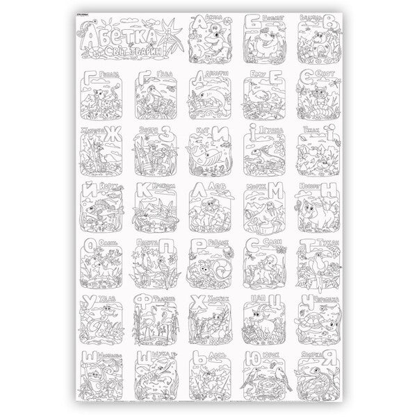 Alphabet. Animal world. Coloring book / Абетка. Світ тварин. Розмальовка  978-617-7542-09-3-2