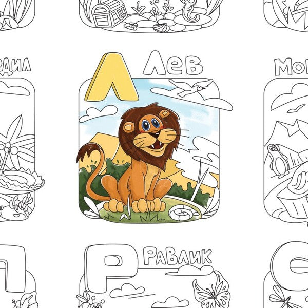 Alphabet. Animal world. Coloring book / Абетка. Світ тварин. Розмальовка  978-617-7542-09-3-3