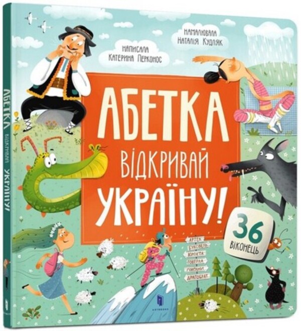 Alphabet. Discover Ukraine! / Абетка. Відкривай Україну! Екатерина Перконос 9786175231456-1