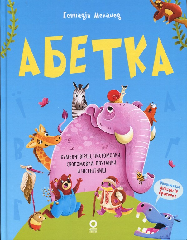 Alphabet. Funny Poems, Pure Words, Tongue Twisters, Confusions And Nonsense - Абетка. Кумедн врш, чистомовки, скоромовки, плутанки й нсентниц Gennady Melamed - Геннадй Меламед 9786170043788-1