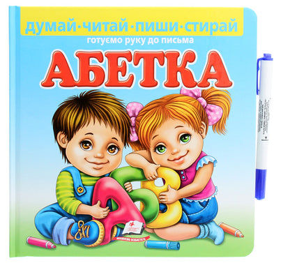 Alphabet. Preparing the hand for writing (+ felt-tip pen) / Абетка. Готуємо руку до письма (+ фломастер) Любовь Видута 978-966-466-193-2-1