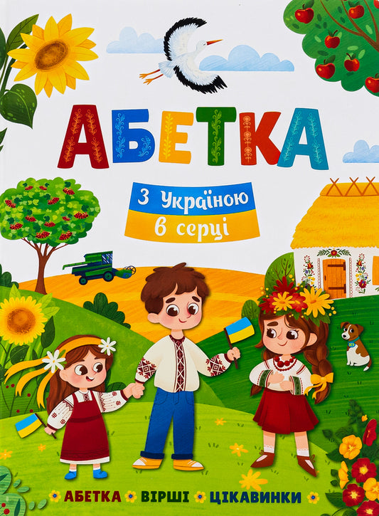 Alphabet. With Ukraine in my heart / Абетка. З Україною в серці  978-617-547-470-9-1