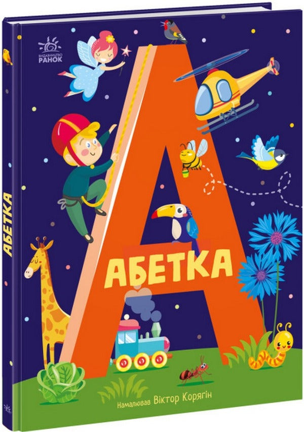 Alphabet / Абетка  978-617-09-8035-9-1