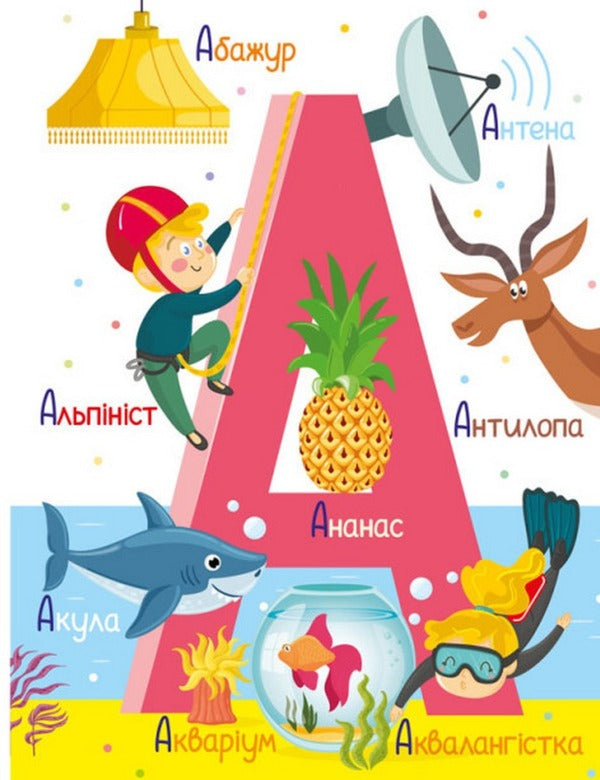 Alphabet / Абетка  978-617-09-8035-9-3