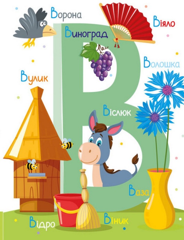 Alphabet / Абетка  978-617-09-8035-9-5