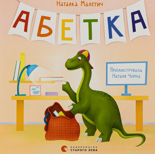 Alphabet / Абетка Наталка Малетич 978-966-448-088-5-1