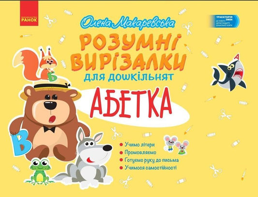 Alphabet - Абетка Elena Makarevskaya - Олена Макаревська 9786178941284-1