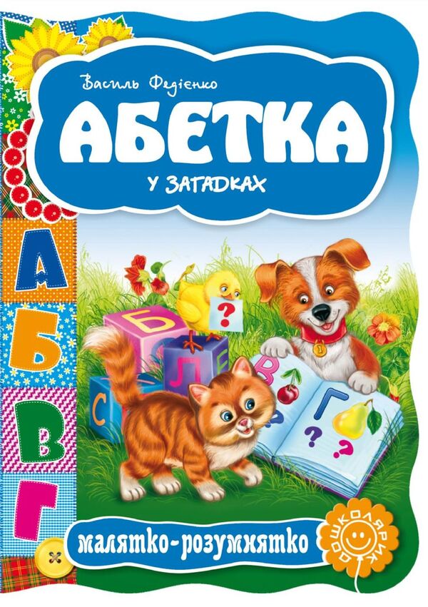Alphabet In Riddles / Абетка у загадках Vasyl Fedyenko / Василя Федьянко 9789664292327-1