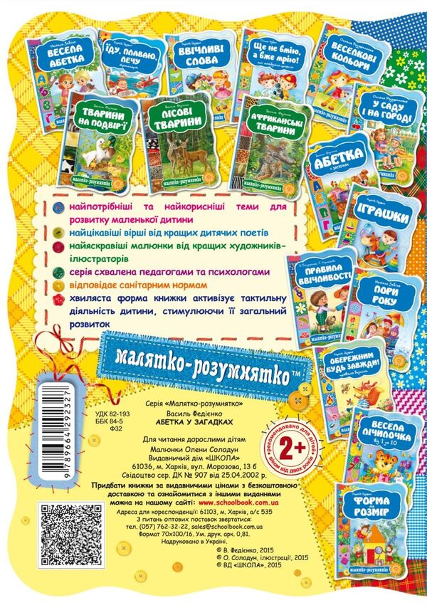 Alphabet In Riddles / Абетка у загадках Vasyl Fedyenko / Василя Федьянко 9789664292327-2