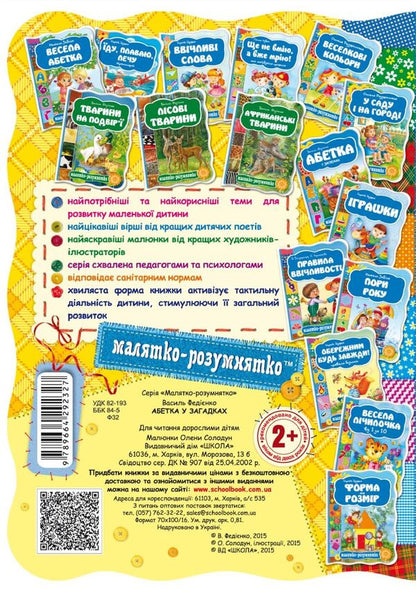 Alphabet In Riddles / Абетка у загадках Vasyl Fedyenko / Василя Федьянко 9789664292327-2