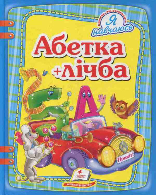 Alphabet + Number - Абетка + лчба Natalya Matyukh, Nikolay Voziyanov, Alexandra Monych - Наталя Матюх, Микола Возянов, Олександра Монч 9786177131686-1