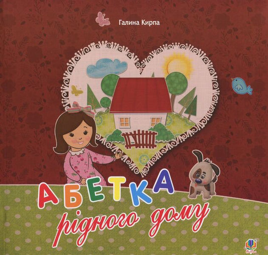 Alphabet Of Native House. The Story Of Little Antosia / Абетка рідного дому. Оповідь малої Антосі Galina Kirpa / Галина Кирпа 9789661046121-1