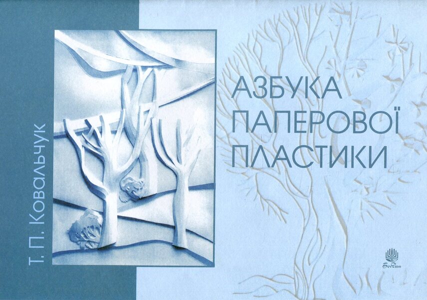 Alphabet Of Paper Plastics / Азбука паперової пластики Tatiana Kovalchuk / Тетяна Ковальчук 9789661013307-1