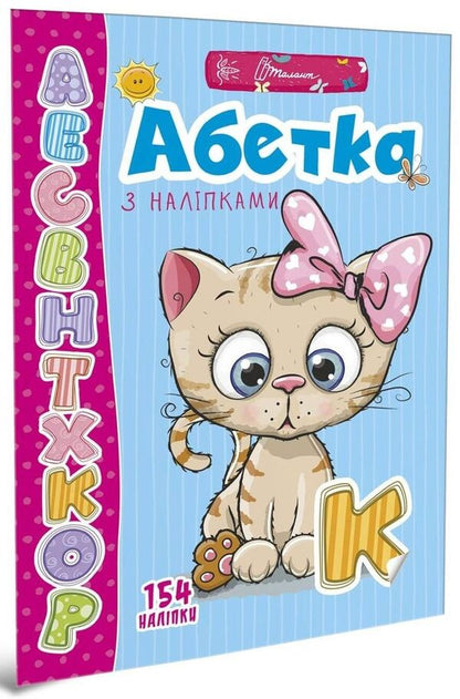 Alphabet With Stickers / Абетка з наліпками / Author not specified 9789669359438-1
