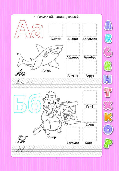 Alphabet With Stickers / Абетка з наліпками / Author not specified 9789669359438-2