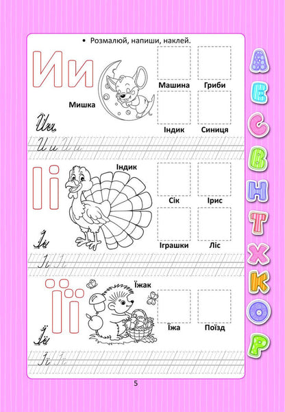 Alphabet With Stickers / Абетка з наліпками / Author not specified 9789669359438-4