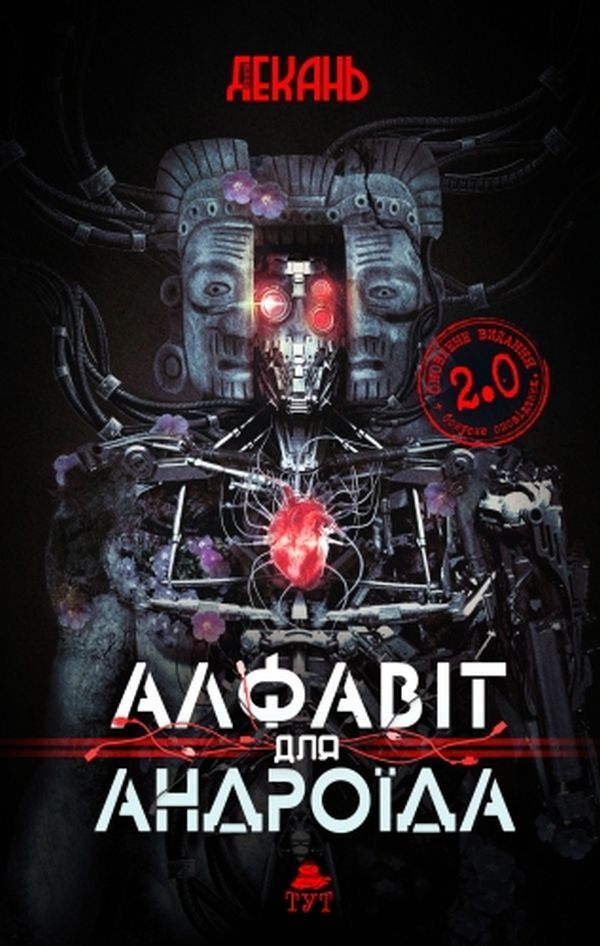 Alphabet for Android / Алфавіт для андроїда Алексей Декань 9786179519734-1