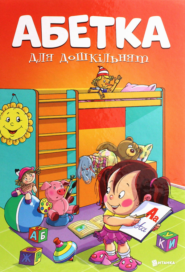 Alphabet for preschoolers / Абетка для дошкільнят  978-617-7775-05-7-1