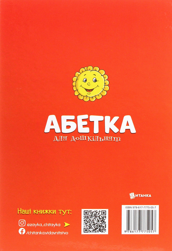 Alphabet for preschoolers / Абетка для дошкільнят  978-617-7775-05-7-2