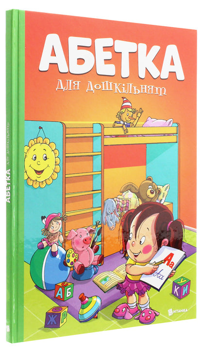 Alphabet for preschoolers / Абетка для дошкільнят  978-617-7775-05-7-3