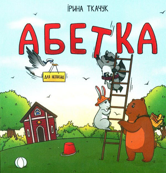 Alphabet for the restless / Абетка для непосид Ирина Ткачук 978-617-7329-74-8-1